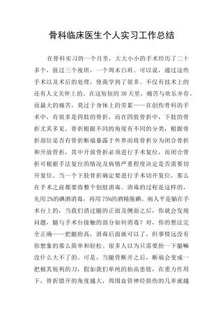 骨科临床医生个人实习工作总结