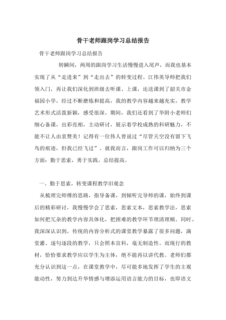 骨干教师跟岗学习总结报告_第1页