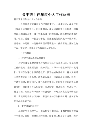骨干班主任年度个人工作总结