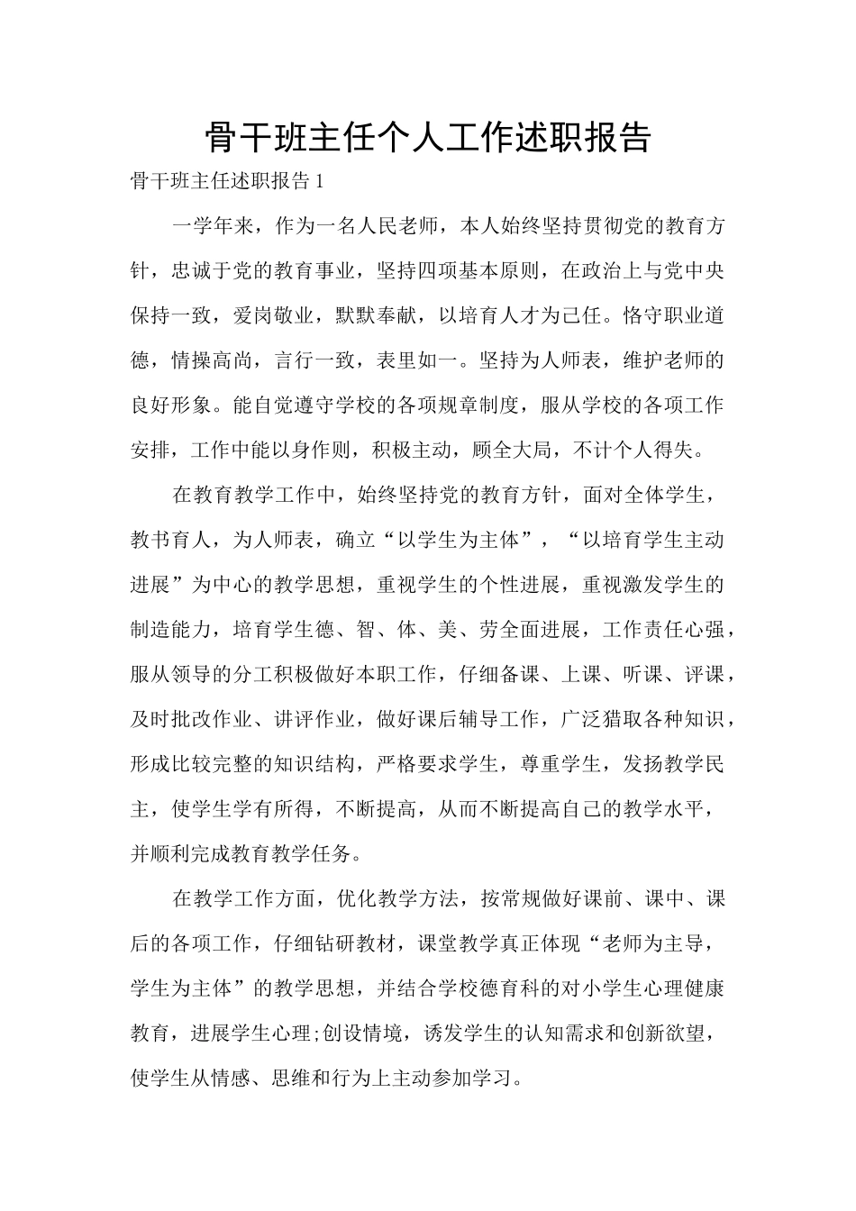 骨干班主任个人工作述职报告_第1页
