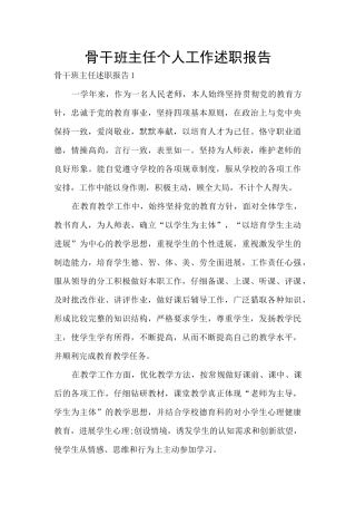 骨干班主任个人工作述职报告