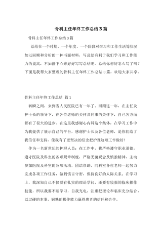 骨科主任年终工作总结3篇