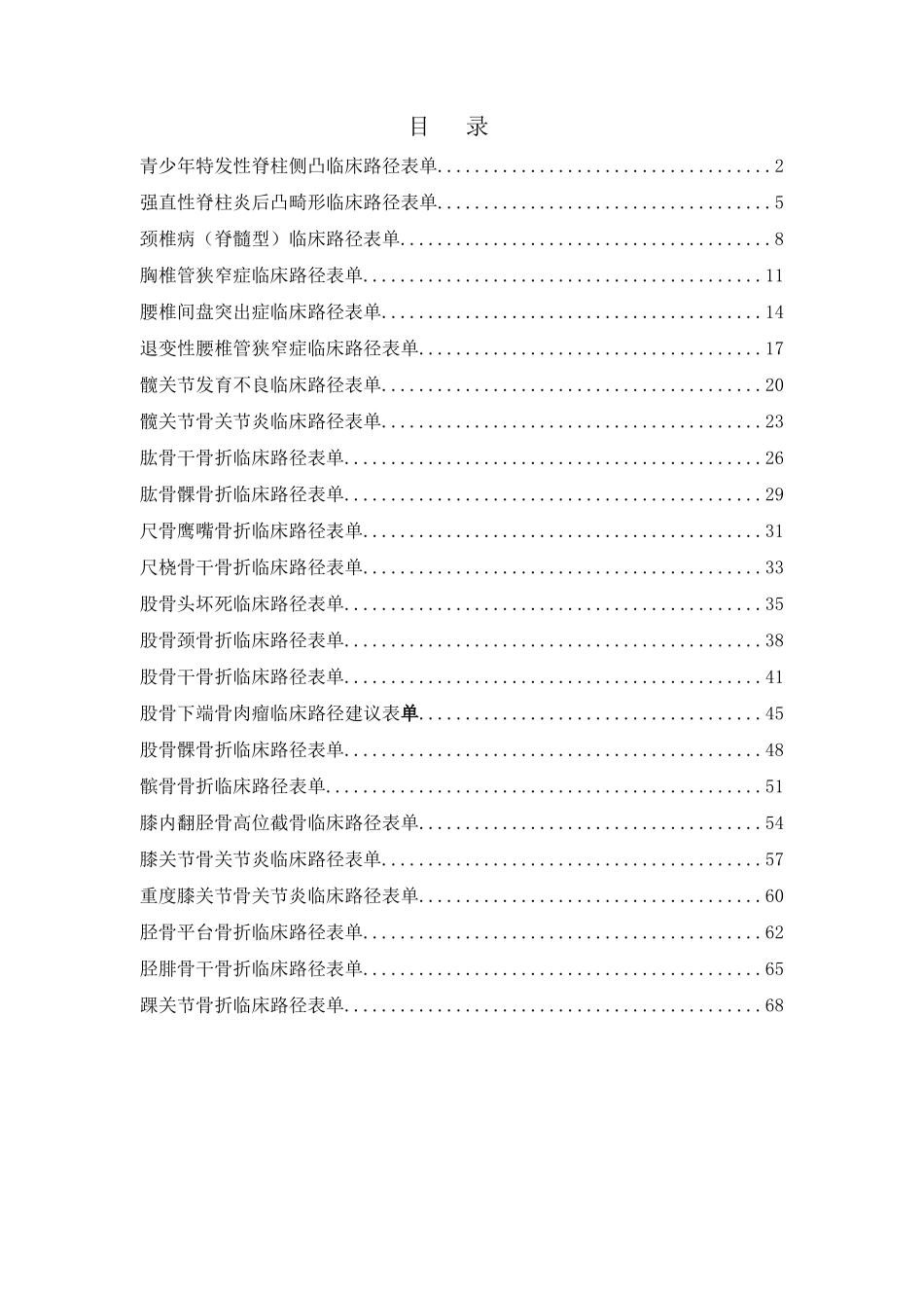 骨科临床路径表单汇总_第1页