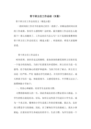 骨干班主任工作总结