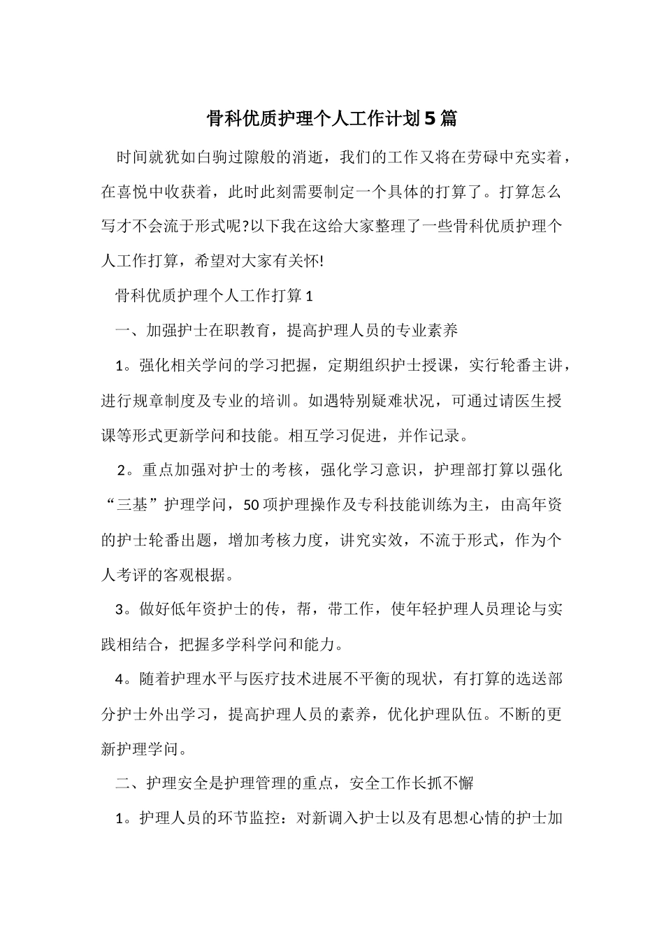 骨科优质护理个人工作计划5篇_第1页