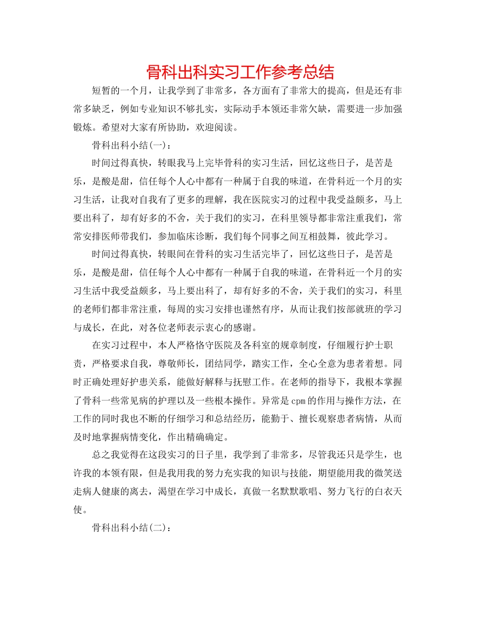 骨科出科实习工作参考总结_第1页