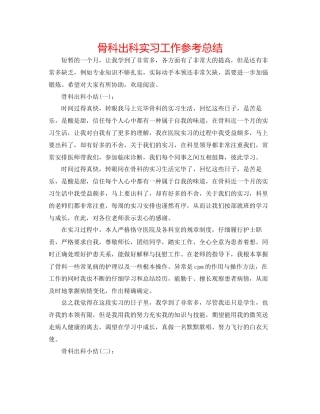 骨科出科实习工作参考总结