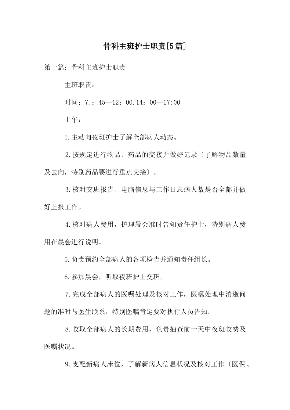 骨科主班护士职责_第1页