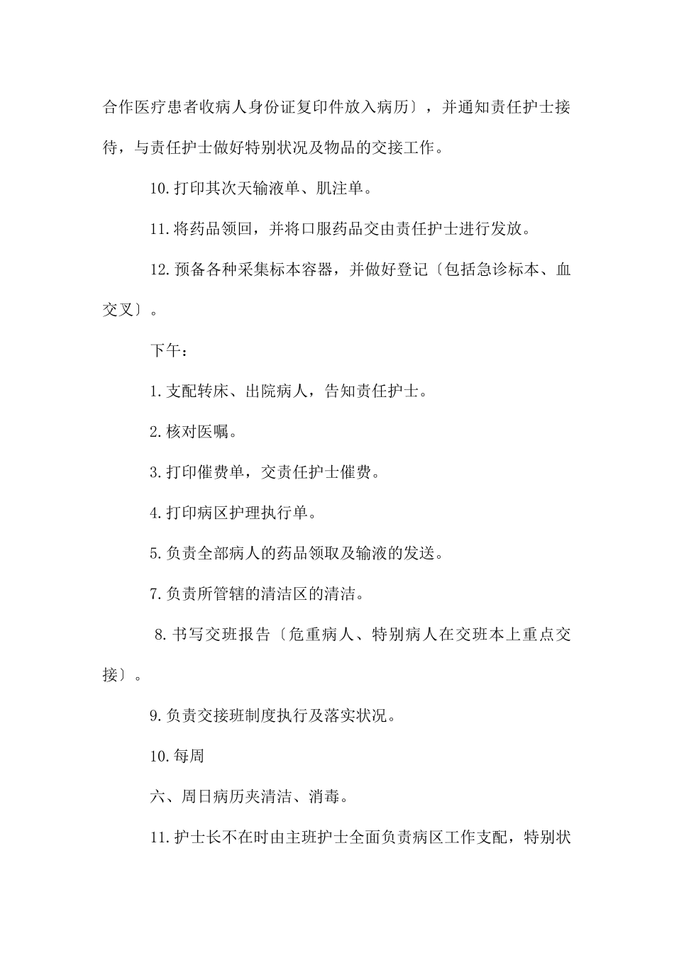 骨科主班护士职责_第2页