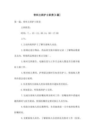 骨科主班护士职责