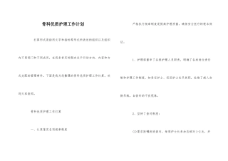 骨科优质护理工作计划