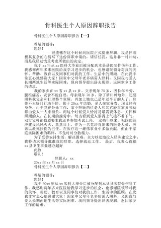 骨科医生个人原因辞职报告