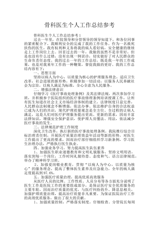 骨科医生个人工作总结参考