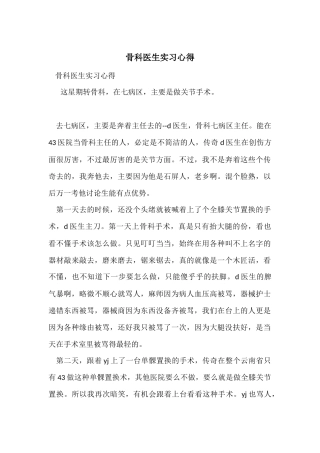 骨科医生实习心得