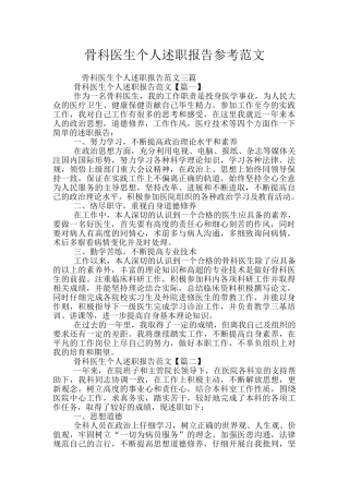 骨科医生个人述职报告参考范文