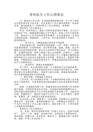 骨科医生工作心得体会