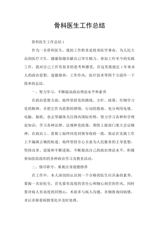 骨科医生工作总结