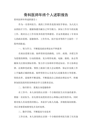 骨科医师年终个人述职报告