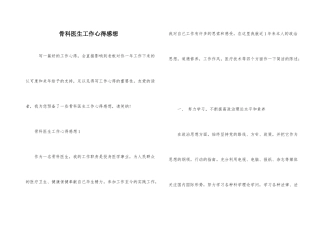 骨科医生工作心得感想