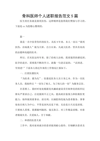 骨科医师个人述职报告范文5篇