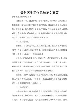 骨科医生工作总结范文五篇