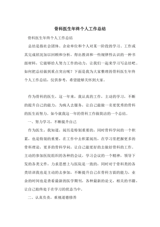 骨科医生年终个人工作总结