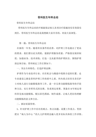 骨科医生年终总结