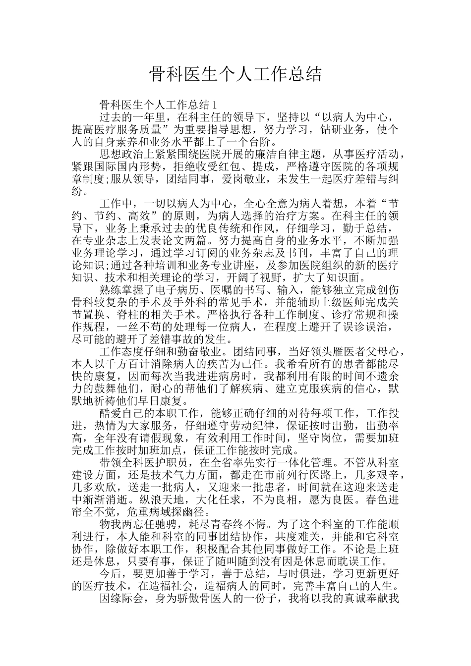 骨科医生个人工作总结_第1页