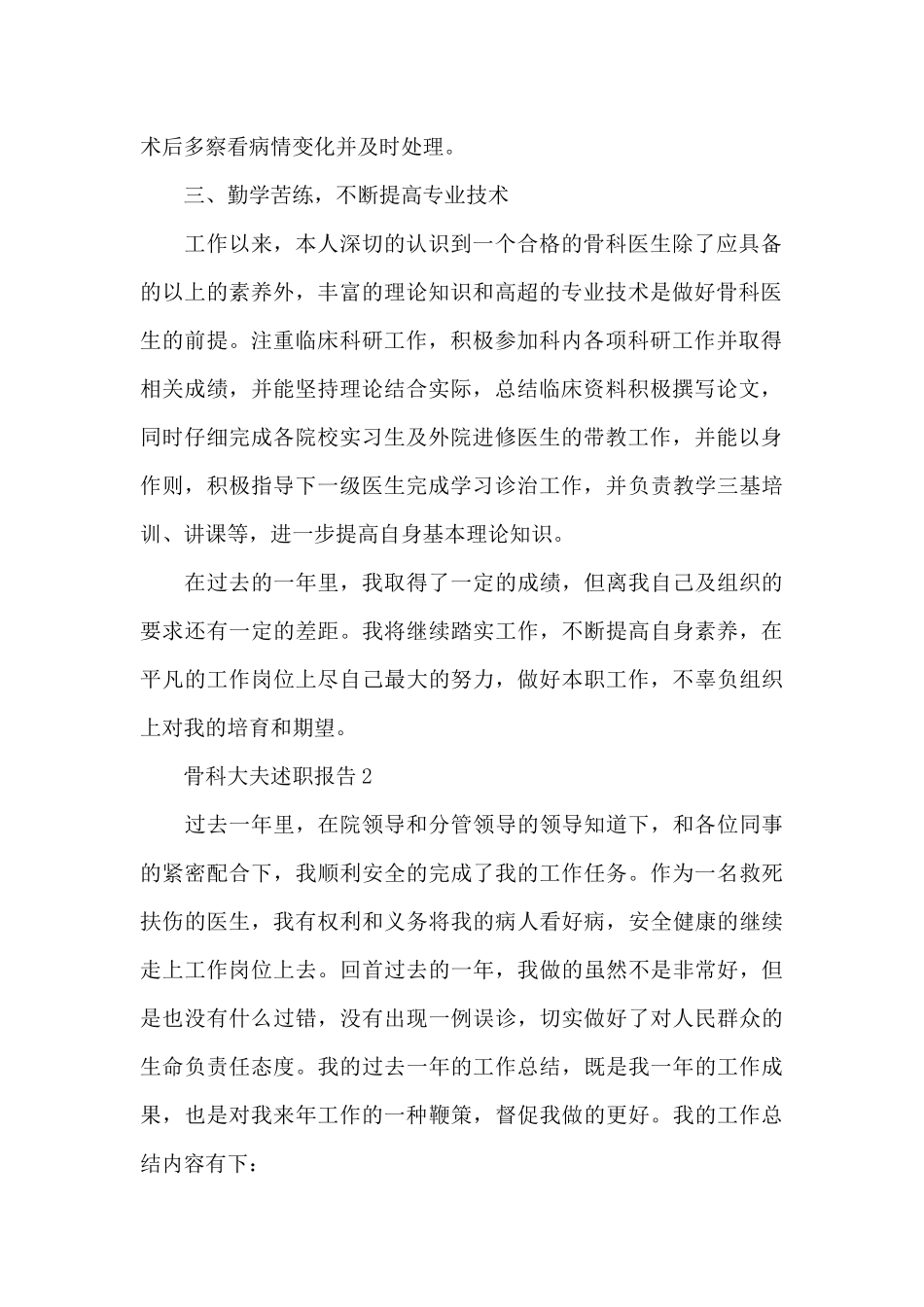骨科大夫个人工作述职报告写作范本大全_第2页