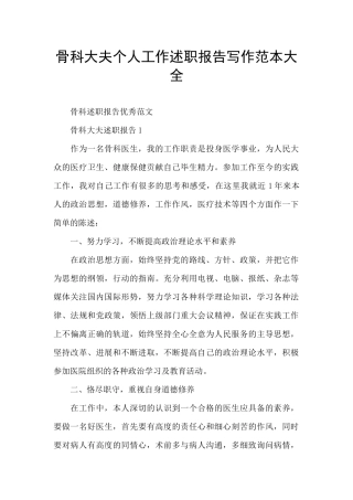 骨科大夫个人工作述职报告写作范本大全