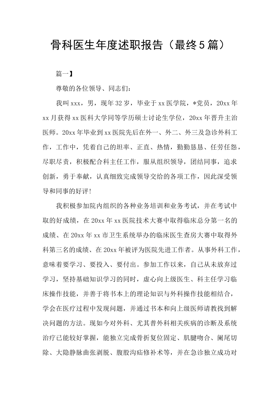 骨科医生年度述职报告_第1页