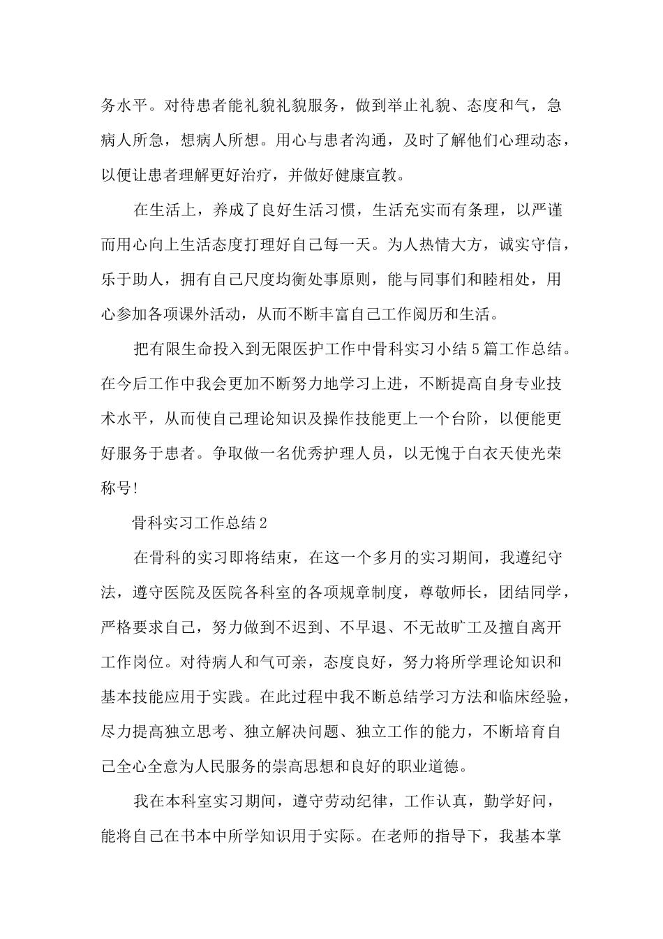 骨科实习工作总结5篇_第2页