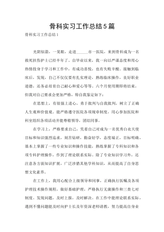 骨科实习工作总结5篇