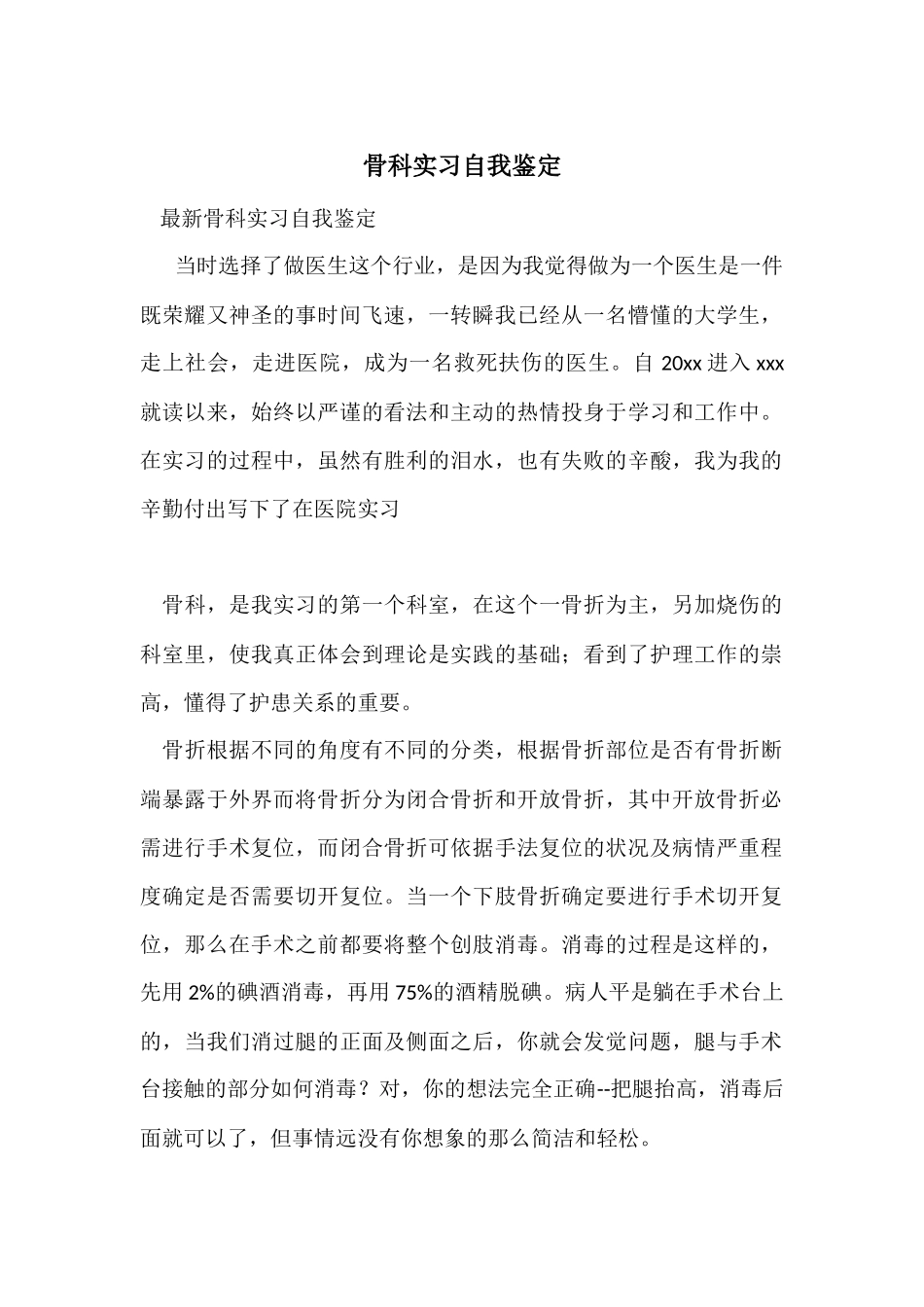 骨科实习自我鉴定_第1页