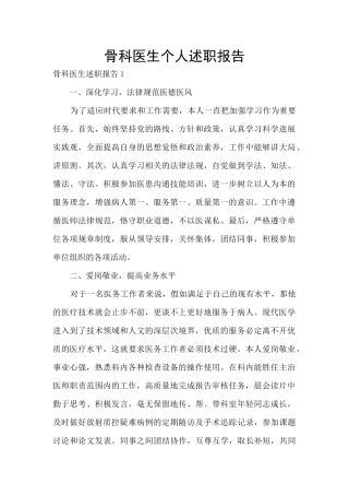 骨科医生个人述职报告