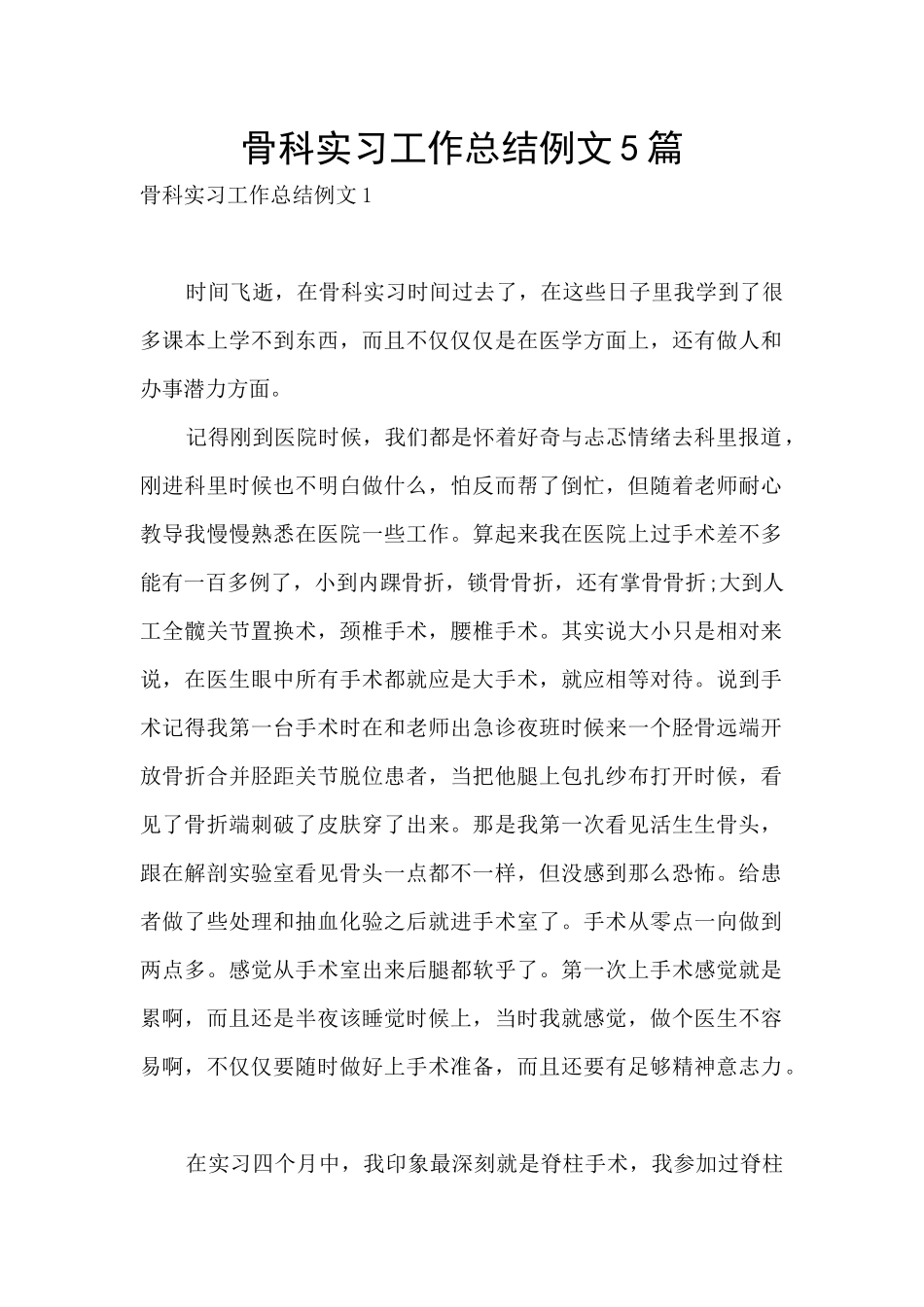 骨科实习工作总结例文5篇_第1页
