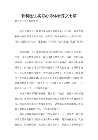 骨科医生实习心得体会范文七篇