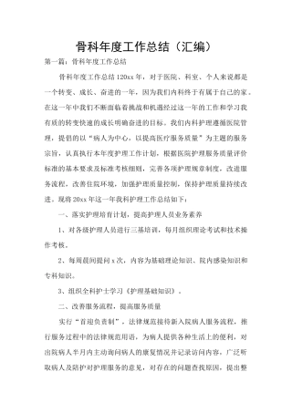 骨科年度工作总结
