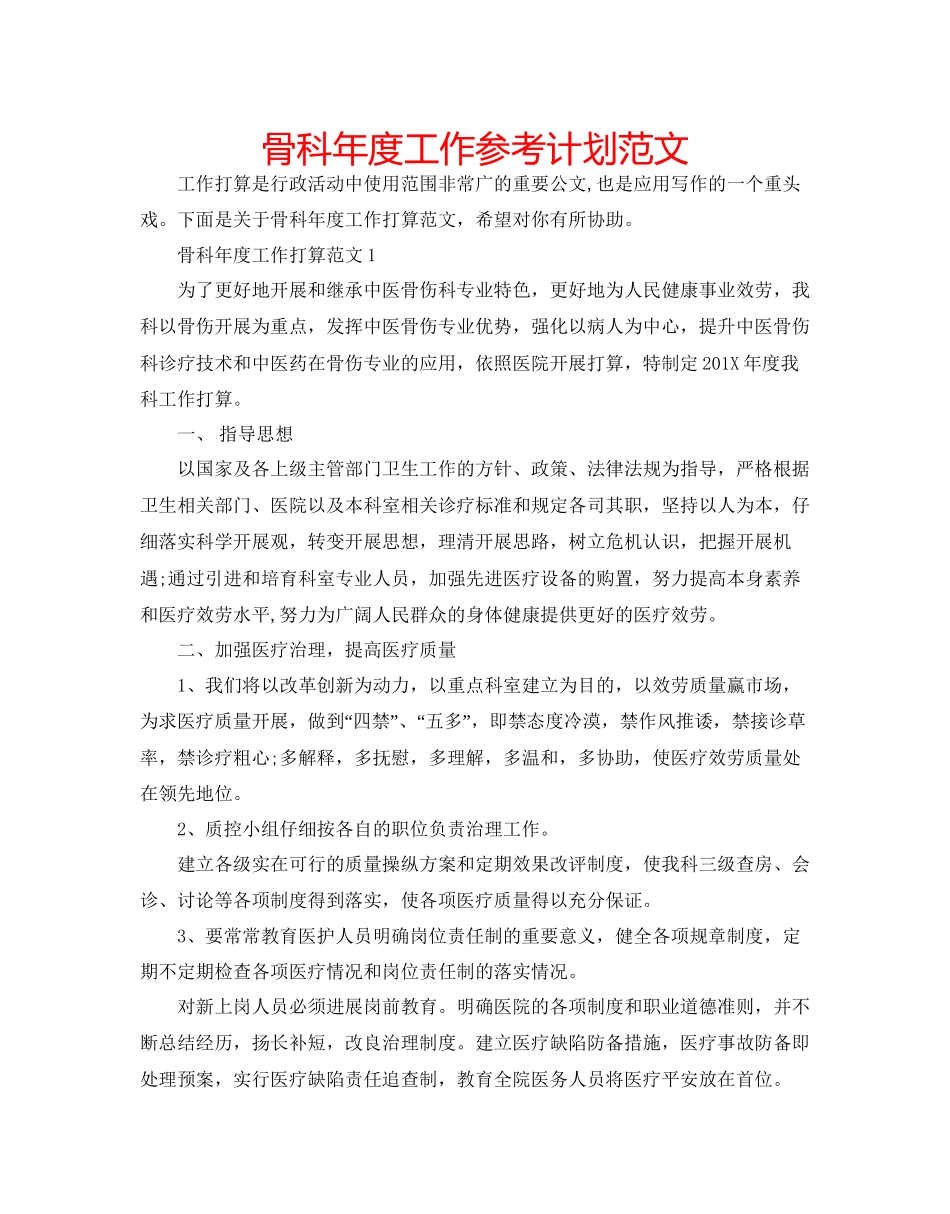 骨科年度工作参考计划范文_第1页
