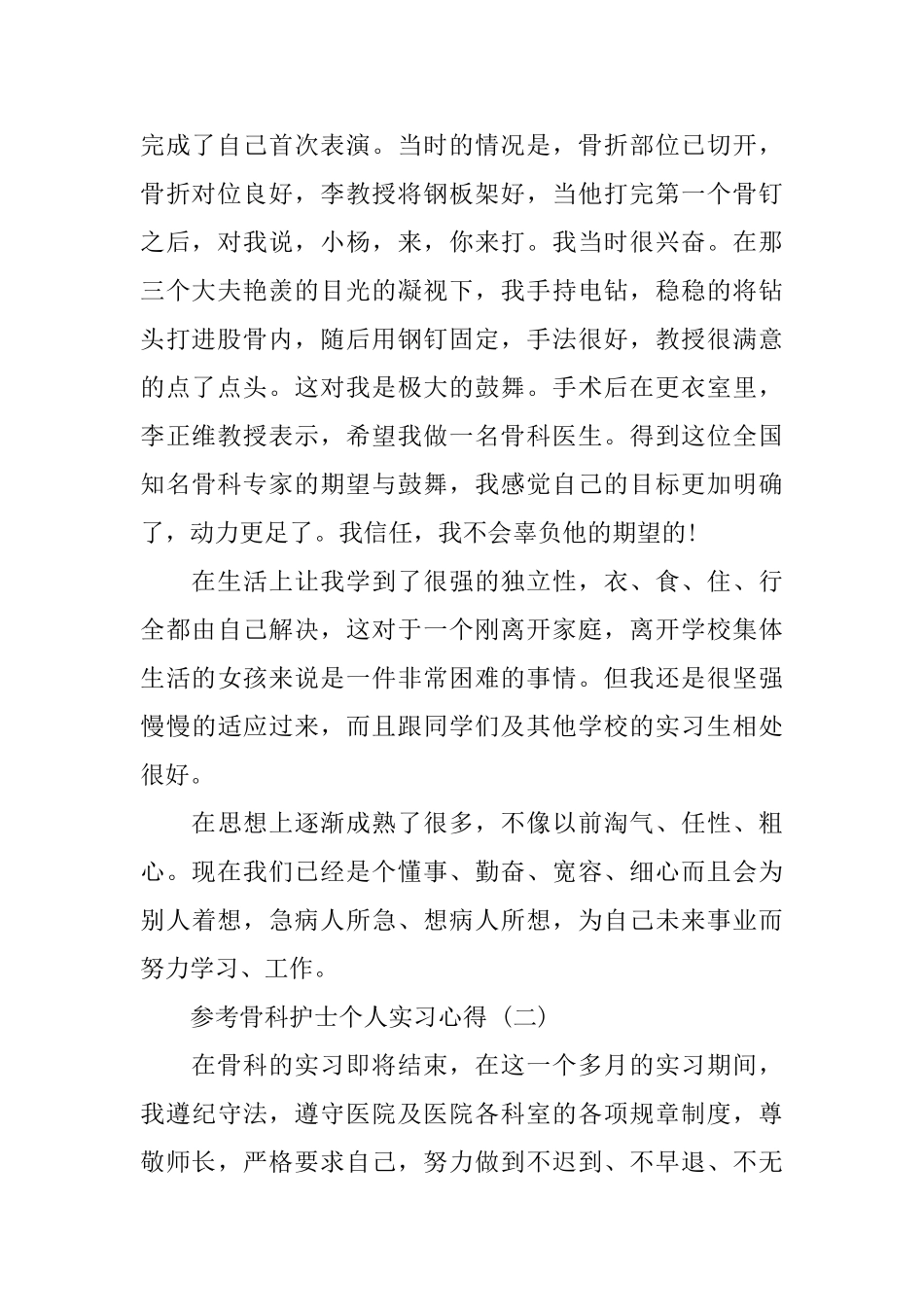 骨科护士个人实习心得体会五篇2024_第2页