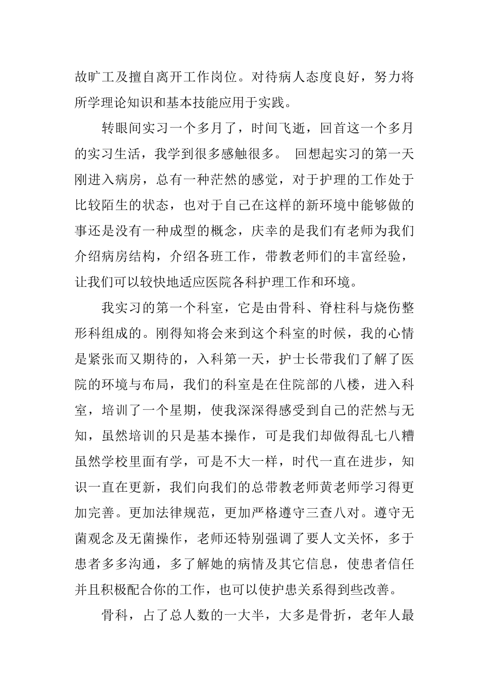 骨科护士个人实习心得体会五篇2024_第3页