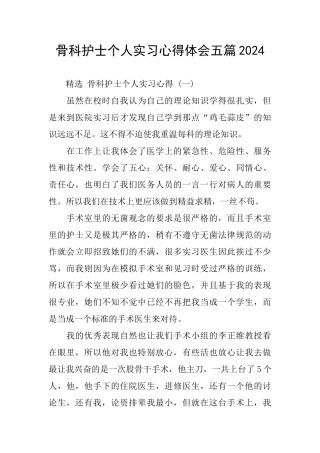 骨科护士个人实习心得体会五篇2024