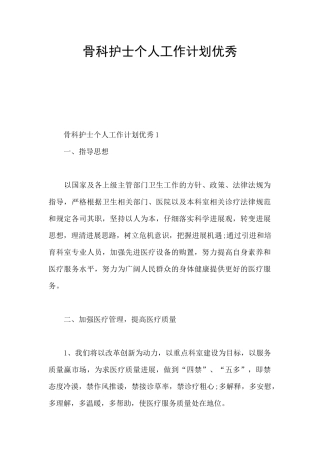 骨科护士个人工作计划优秀