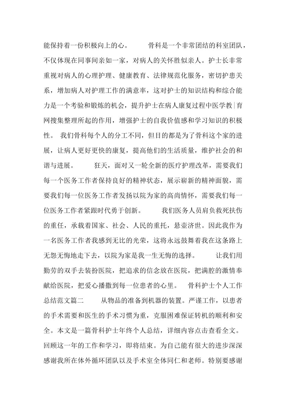 骨科护士个人工作总结范文_第2页