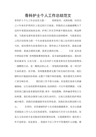 骨科护士个人工作总结范文
