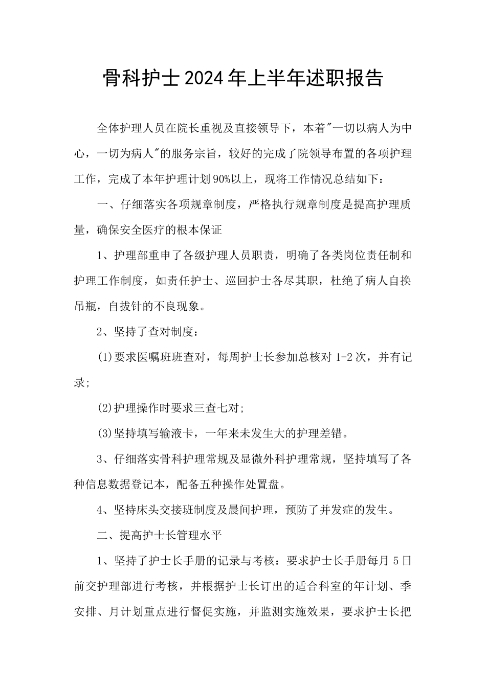 骨科护士2024年上半年述职报告_第1页