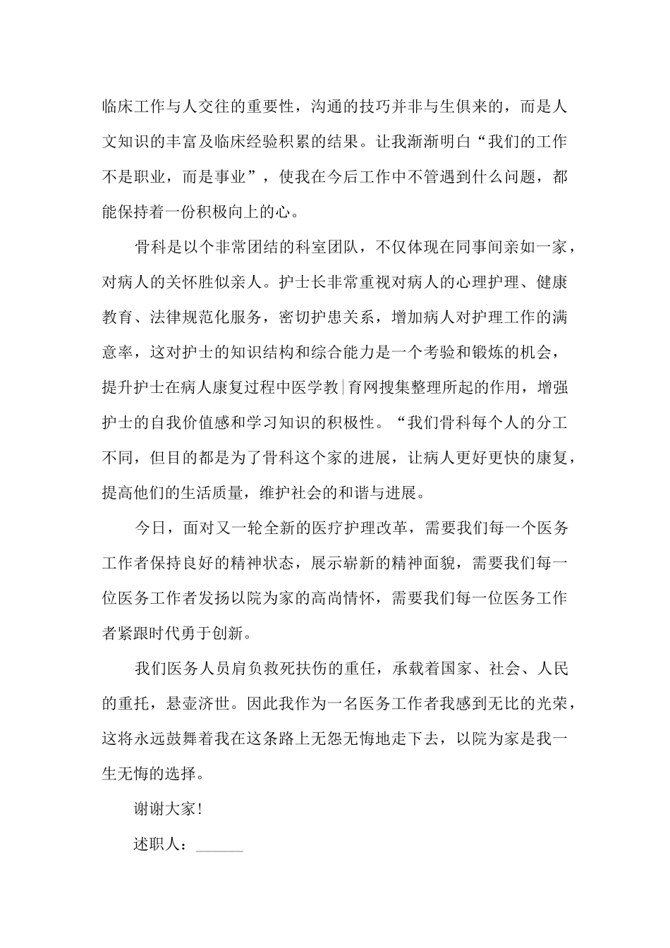 骨科护士个人工作述职报告_第2页