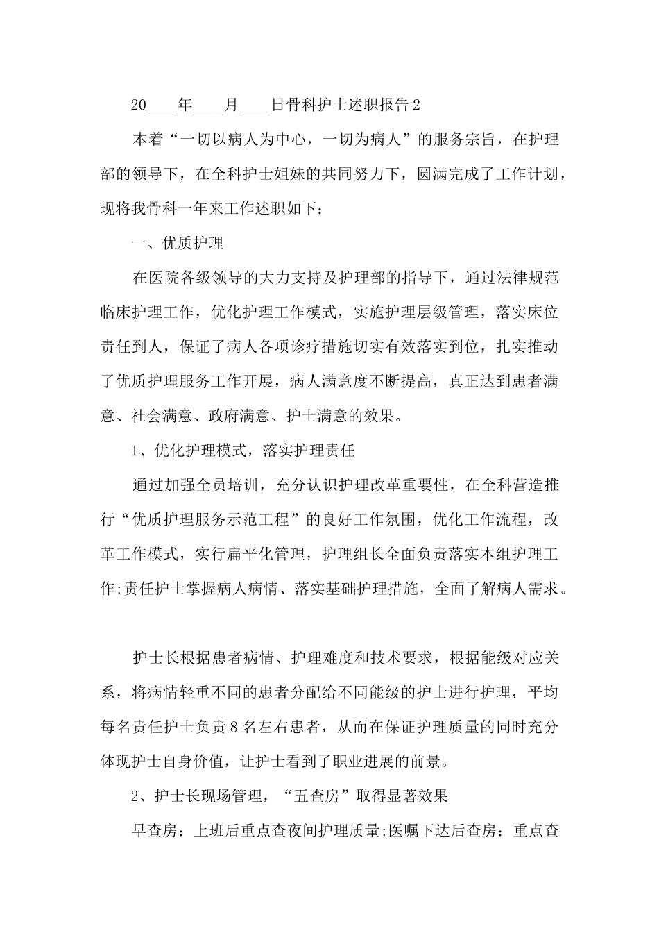 骨科护士个人工作述职报告_第3页