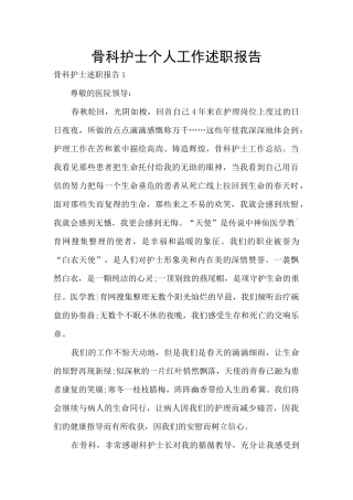 骨科护士个人工作述职报告