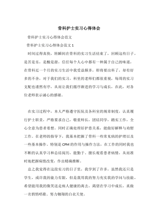 骨科护士实习心得体会